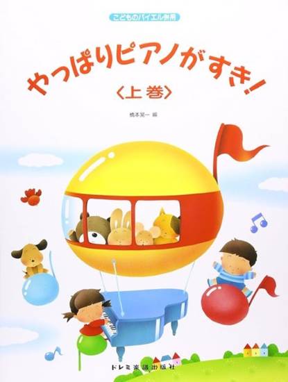 こどものバイエル併用　やっぱりピアノがすき！　上巻 の画像