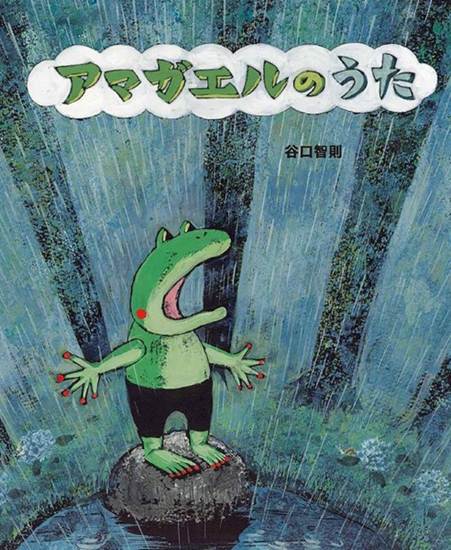 アマガエルのうた の画像