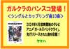 バンドスコア　アニメ「ガールズバンドクライ」 の画像