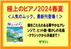 月刊Ｐｉａｎｏプレミアム　極上のピアノ２０２４春夏号 の画像