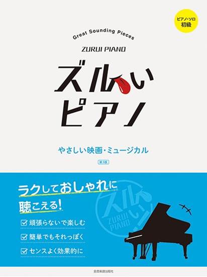 ズルいピアノ　やさしい映画・ミュージカル　第３版 の画像