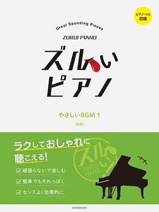 ズルいピアノ　やさしいＢＧＭ１　第３版 の画像