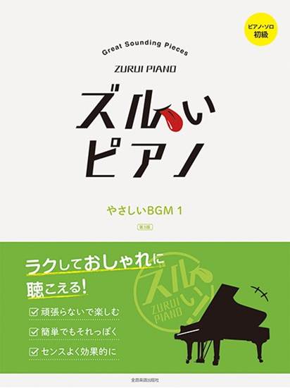 ズルいピアノ　やさしいＢＧＭ１　第３版 の画像
