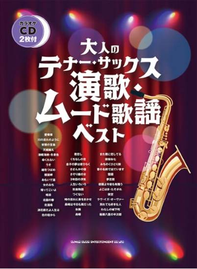 大人のテナー・サックス　演歌・ムード歌謡ベスト（カラオケＣＤ２枚付） の画像