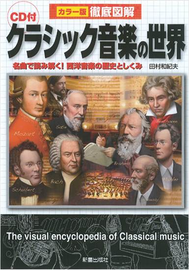 ＣＤ付徹底図解　クラシック音楽の世界　田村和紀夫／著 の画像