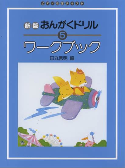 新版　おんがくドリル・ワークブック（５） の画像