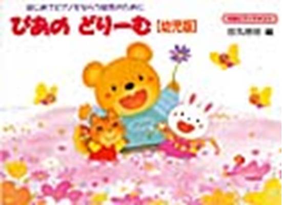ぴあのどりーむ（幼児版） の画像