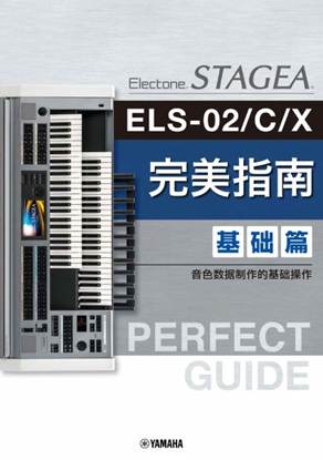 【簡体字版】ＳＴＡＧＥＡ　ＥＬＳ－０２／Ｃ／Ｘ・ＥＬＣ－０２　Ｐｅｒｆｅｃｔ　Ｇｕｉｄｅ　Ｂａｓｉｃ　Ｂｏｏｋ　／Ｓｉｍｐｌｉｆｉｅｄ　Ｃｈｉｎｅｓｅ　Ｖｅｒｓｉｏｎ の画像