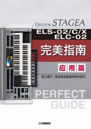 【簡体字版】ＳＴＡＧＥＡ　ＥＬＳ－０２／Ｃ／Ｘ・ＥＬＣ－０２　Ｐｅｒｆｅｃｔ　Ｇｕｉｄｅ　Ａｄｖａｎｃｅｄ　Ｂｏｏｋ　／Ｓｉｍｐｌｉｆｉｅｄ　Ｃｈｉｎｅｓｅ　Ｖｅｒｓｉｏｎ の画像