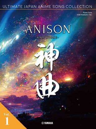Ｐｉａｎｏ　Ｓｏｌｏ　ＡＮＩＳＯＮ　神曲　－　Ａｎｉｓｏｎ　Ｋａｍｉｋｙｏｋｕ　ｖｏｌ．　１　Ｕｌｔｉｍａｔｅ　Ｊａｐａｎ　Ａｎｉｍｅ　Ｓｏｎｇ　Ｃｏｌｌｅｃｔｉｏｎ　［Ｉｎｔｅｒｍｅｄｉａｔｅ］ の画像