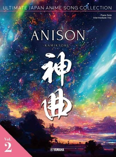 Ｐｉａｎｏ　Ｓｏｌｏ　ＡＮＩＳＯＮ　神曲　－　Ａｎｉｓｏｎ　Ｋａｍｉｋｙｏｋｕ　ｖｏｌ．　２　Ｕｌｔｉｍａｔｅ　Ｊａｐａｎ　Ａｎｉｍｅ　Ｓｏｎｇ　Ｃｏｌｌｅｃｔｉｏｎ　［Ｉｎｔｅｒｍｅｄｉａｔｅ］ の画像