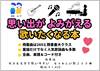 大きな文字で歌いやすい　なつかしい歌２６０曲 の画像