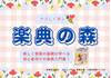 やさしく学ぶ　楽典の森 の画像