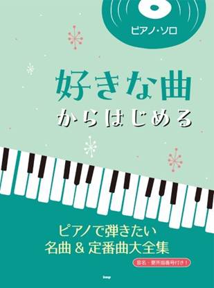 ピアノ・ソロ　好きな曲からはじめる　ピアノで弾きたい名曲＆定番曲大全集 の画像