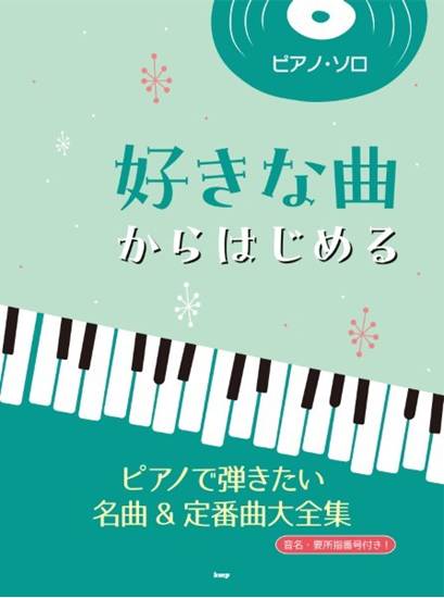 ピアノ・ソロ　好きな曲からはじめる　ピアノで弾きたい名曲＆定番曲大全集 の画像