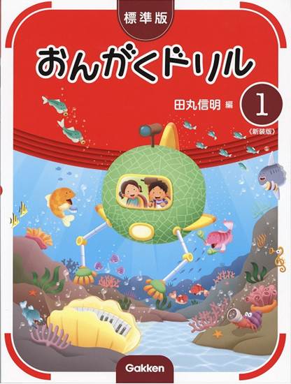 標準版おんがくドリル　第１巻　《新装版》 の画像