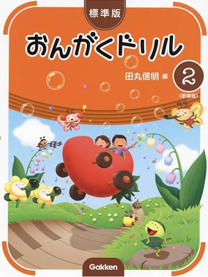 標準版おんがくドリル　第２巻　《新装版》 の画像