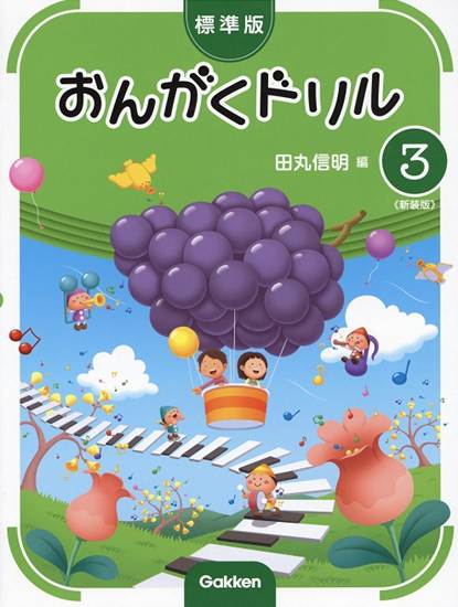 標準版おんがくドリル　第３巻　《新装版》 の画像
