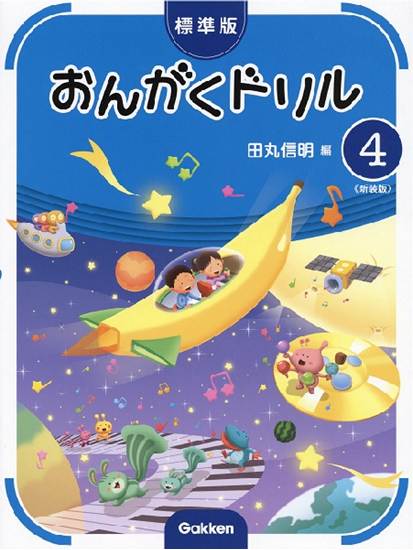 標準版おんがくドリル　第４巻　《新装版》 の画像