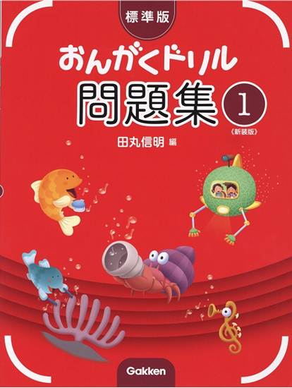 標準版おんがくドリル問題集　第１巻　《新装版》 の画像