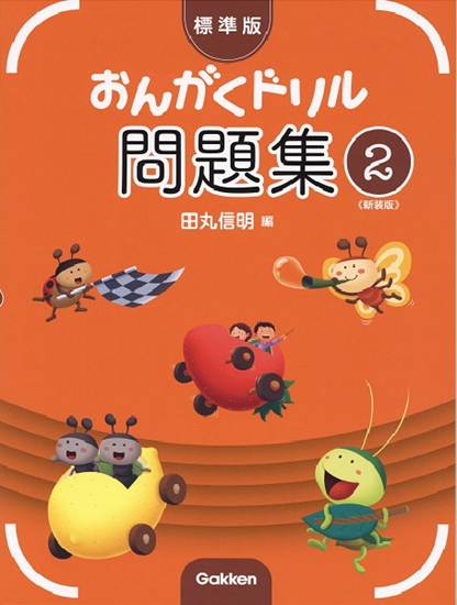 標準版おんがくドリル問題集　第２巻　《新装版》 の画像
