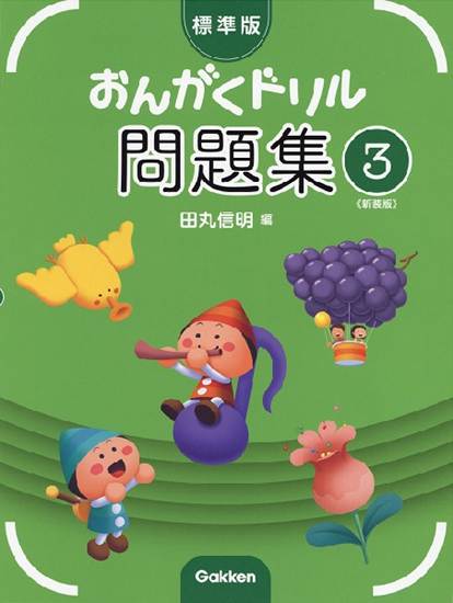 標準版おんがくドリル問題集　第３巻　《新装版》 の画像