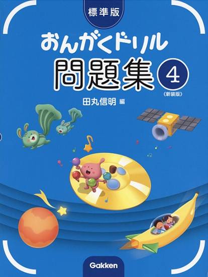 標準版おんがくドリル問題集　第４巻　《新装版》 の画像