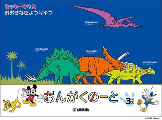 ミッキーマウス　おおきなきょうりゅう　おんがくのーと　３だん【発注単位：５冊】 の画像