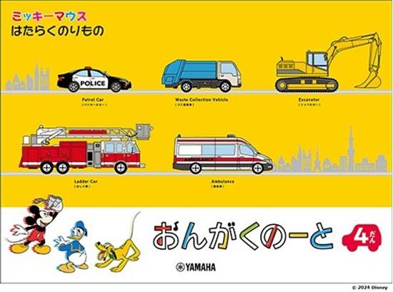 ミッキーマウス　はたらくのりもの　おんがくのーと　４だん【発注単位：５冊】 の画像