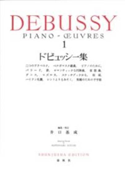 ドビュッシー集１（新装版） の画像
