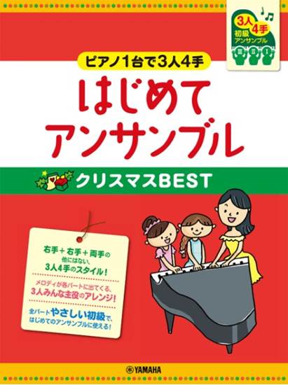ピアノ連弾　初級　～ピアノ１台で３人４手～はじめてアンサンブル　クリスマスＢＥＳＴ の画像
