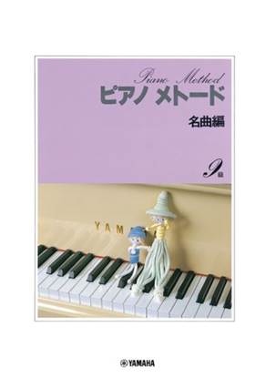 ピアノメトード名曲編　９級－１ の画像