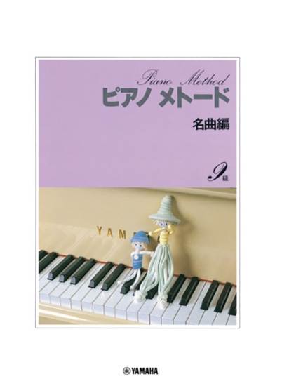ピアノメトード名曲編　９級－１ の画像
