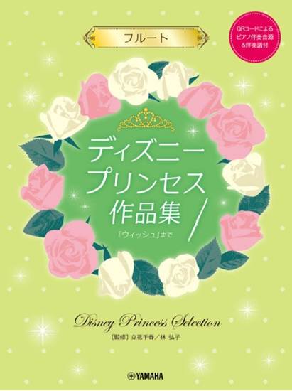 フルート　ディズニープリンセス作品集「ウィッシュ」まで の画像