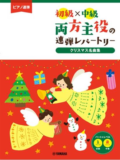 ピアノ連弾　初級×中級　両方主役の連弾レパートリー　クリスマス名曲集 の画像