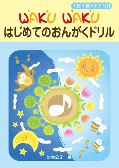 １日１枚ハギトリ式　ＷＡＫＵ　ＷＡＫＵ　はじめてのおんがくドリル の画像