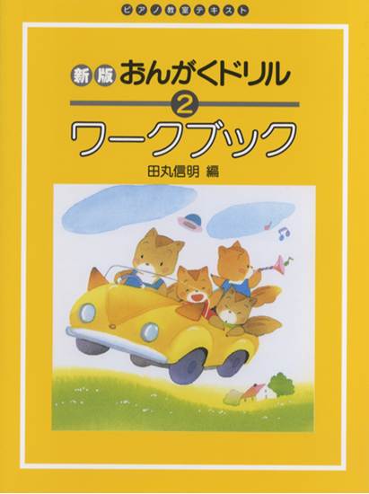 新版　おんがくドリル・ワークブック（２） の画像
