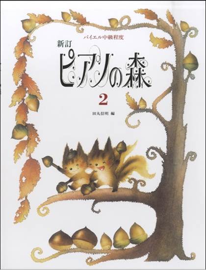 新訂　ピアノの森（２）田丸信明／編 の画像