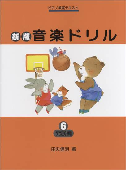 新版音楽ドリル（６）発展編 の画像