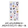 メロメイツ　ぷくぷくシール の画像