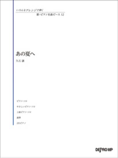 いろんなアレンジで弾く　新・ピアノ名曲ピース　１２　あの夏へ の画像