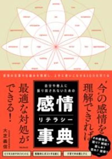 自分や他人に振り回されないための感情リテラシー事典 の画像
