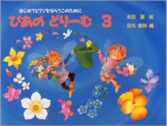 ぴあのどりーむ（３） の画像