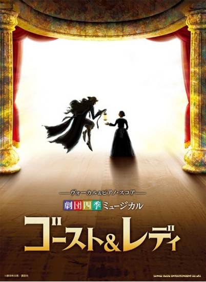 ヴォーカル＆ピアノ・スコア　劇団四季ミュージカル『ゴースト＆レディ』 の画像