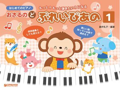 はじめてのピアノ　おさるのど～ぷれい・ぴあの（１） の画像