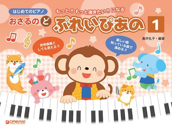 はじめてのピアノ　おさるのど～ぷれい・ぴあの（１） の画像