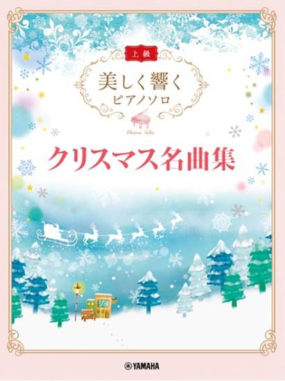 美しく響くピアノソロ　（上級）　クリスマス名曲集 の画像