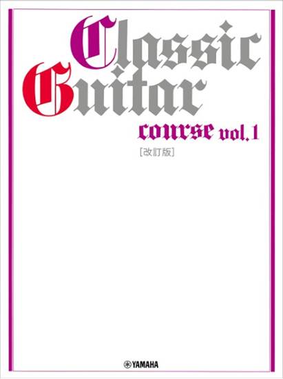 ギターソロ　クラシックギターコースＶｏｌ．１　［改訂版］ の画像