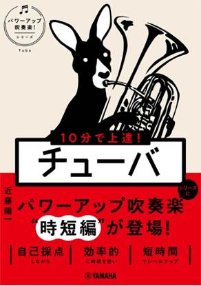 １０分で上達！　チューバ［パワーアップ吹奏楽！シリーズ］ の画像