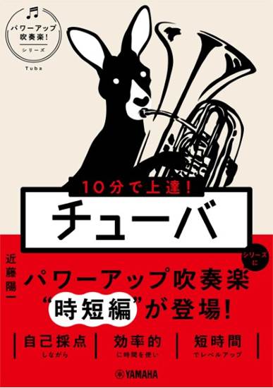 １０分で上達！　チューバ［パワーアップ吹奏楽！シリーズ］ の画像